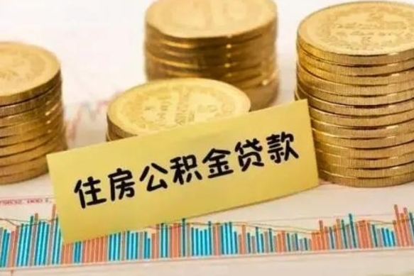 凉山套公积金的最好办法（怎么套用公积金）